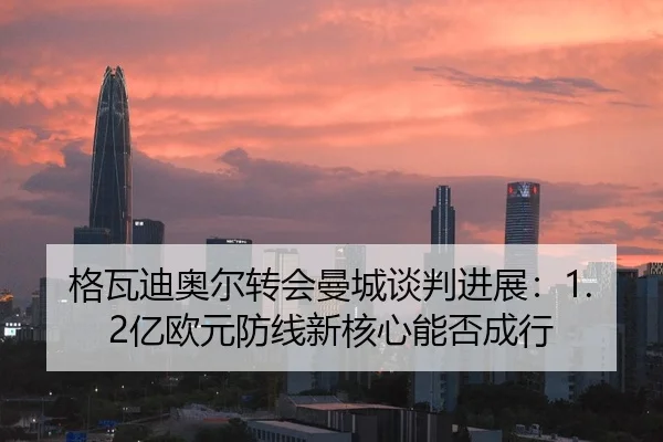 ge-wa-di-ao-er-zhuan-hui-man-cheng-tan-pan-jin-zhan-yi-ou-yuan-fang-xian-xin-he-xin-neng-fou-cheng-hang-1-410.jpg