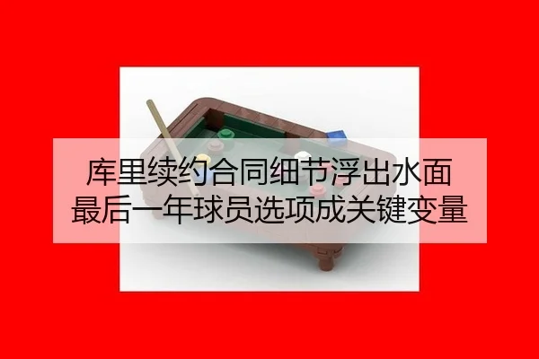 ku-li-xu-yue-he-tong-xi-jie-fu-chu-shui-mian-zui-hou-yi-nian-qiu-yuan-xuan-xiang-cheng-guan-jian-bian-liang-1-569.jpg