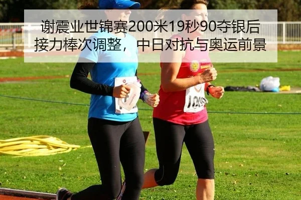 xie-zhen-ye-shi-jin-sai-mi-miao-duo-yin-hou-jie-li-bang-ci-tiao-zheng-zhong-ri-dui-kang-yu-ao-yun-qian-jing-2-640.jpg