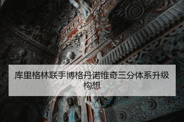 ku-li-ge-lin-lian-shou-bo-ge-dan-nuo-wei-qi-san-fen-ti-xi-sheng-ji-gou-xiang-3-720.jpg