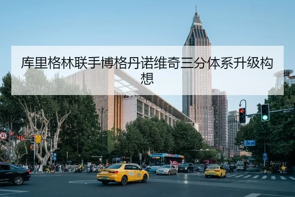 库里格林联手博格丹诺维奇三分体系升级构想