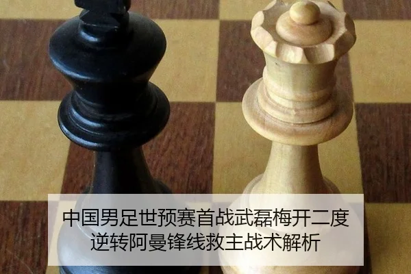 中国男足世预赛首战武磊梅开二度 逆转阿曼锋线救主战术解析