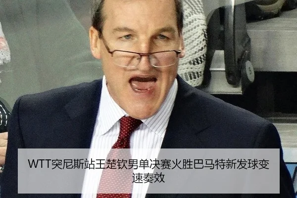 tu-ni-si-zhan-wang-chu-qin-nan-dan-jue-sai-huo-sheng-ba-ma-te-xin-fa-qiu-bian-su-zou-xiao-2-430.jpg